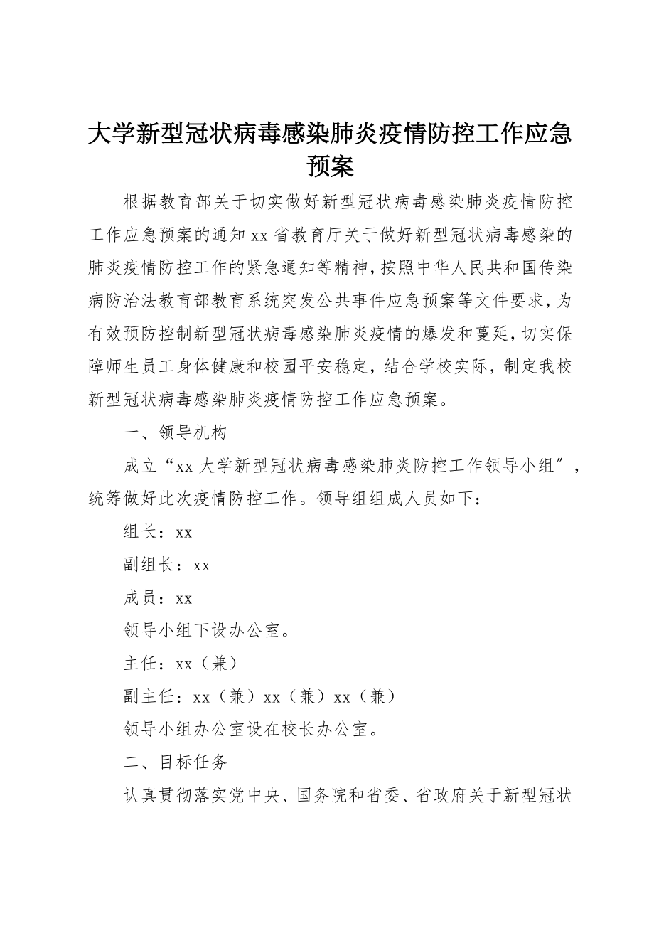 2023年大学新型冠状病毒感染肺炎疫情防控工作应急预案.docx_第1页