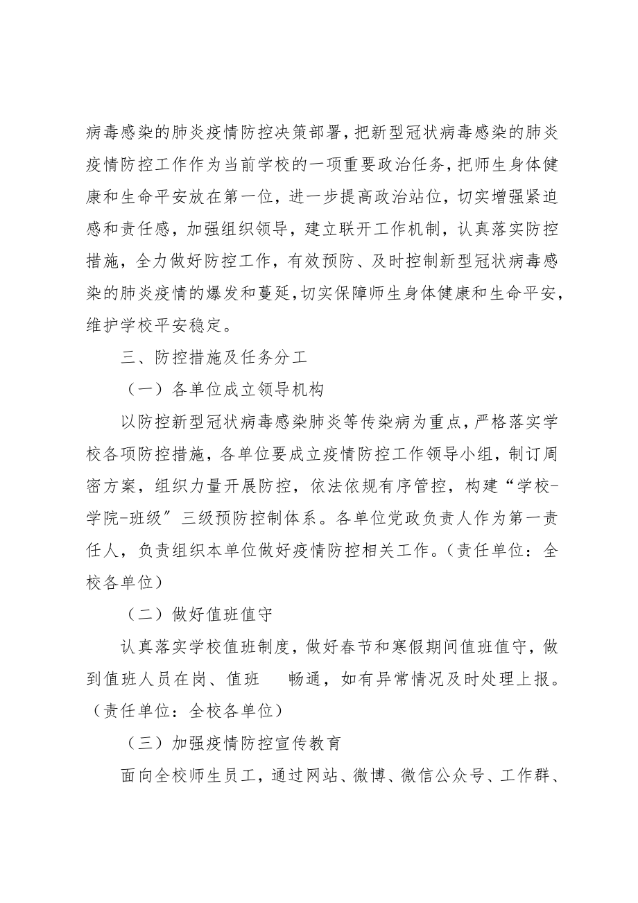 2023年大学新型冠状病毒感染肺炎疫情防控工作应急预案.docx_第2页