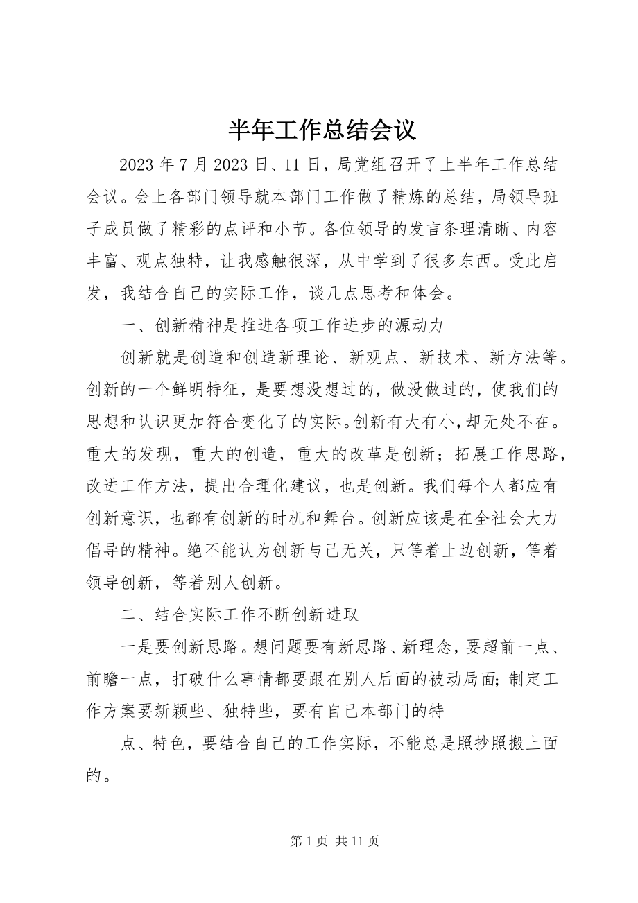 2023年半年工作总结会议新编.docx_第1页