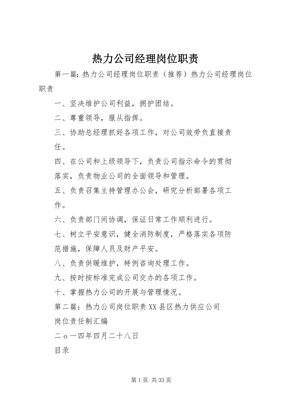 2023年热力公司经理岗位职责.docx_第1页