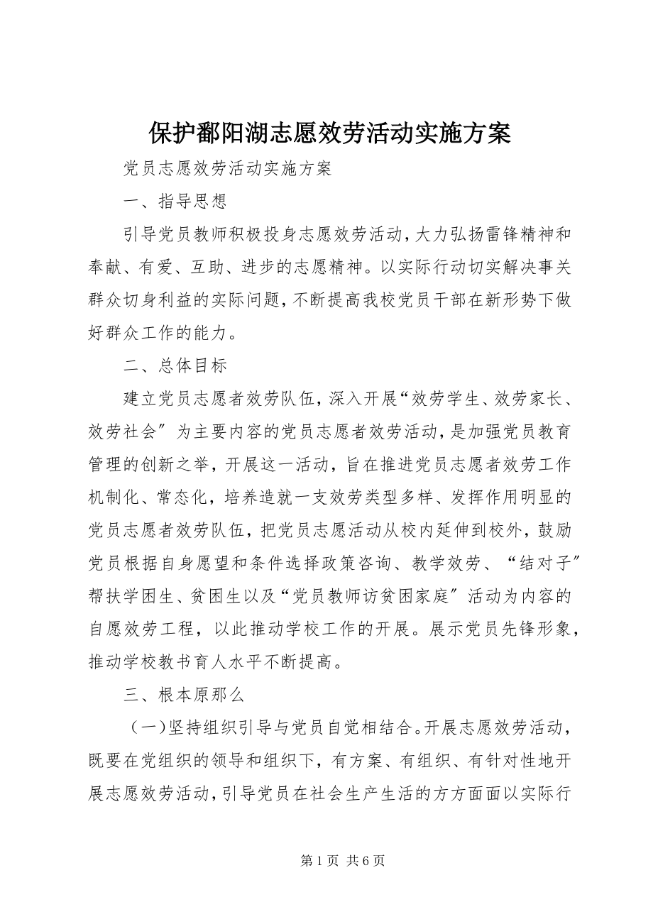 2023年保护鄱阳湖志愿服务活动实施方案新编.docx_第1页