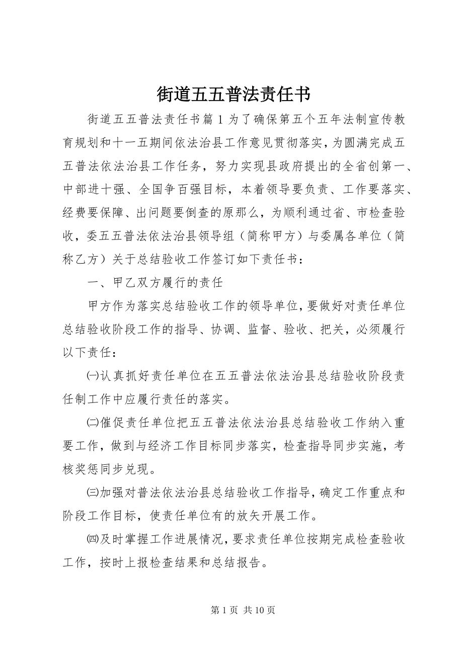 2023年街道五五普法责任书.docx_第1页