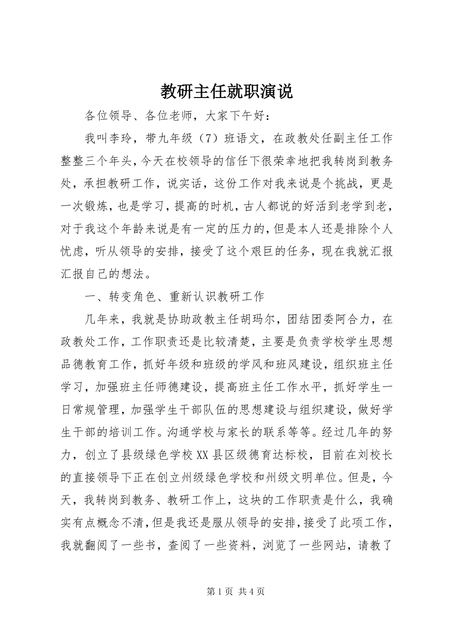 2023年教研主任就职演说.docx_第1页