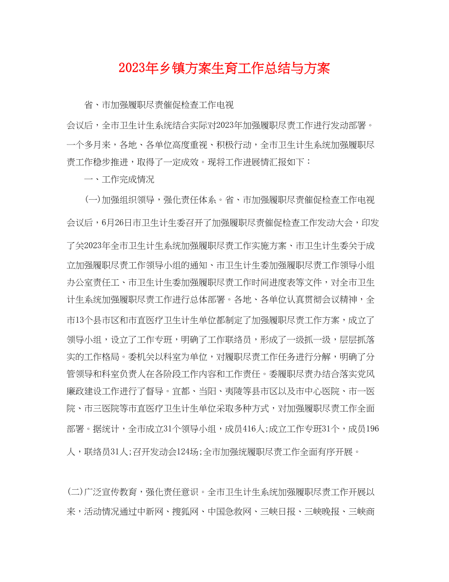 2023年乡镇计划生育工作总结与计划.docx_第1页