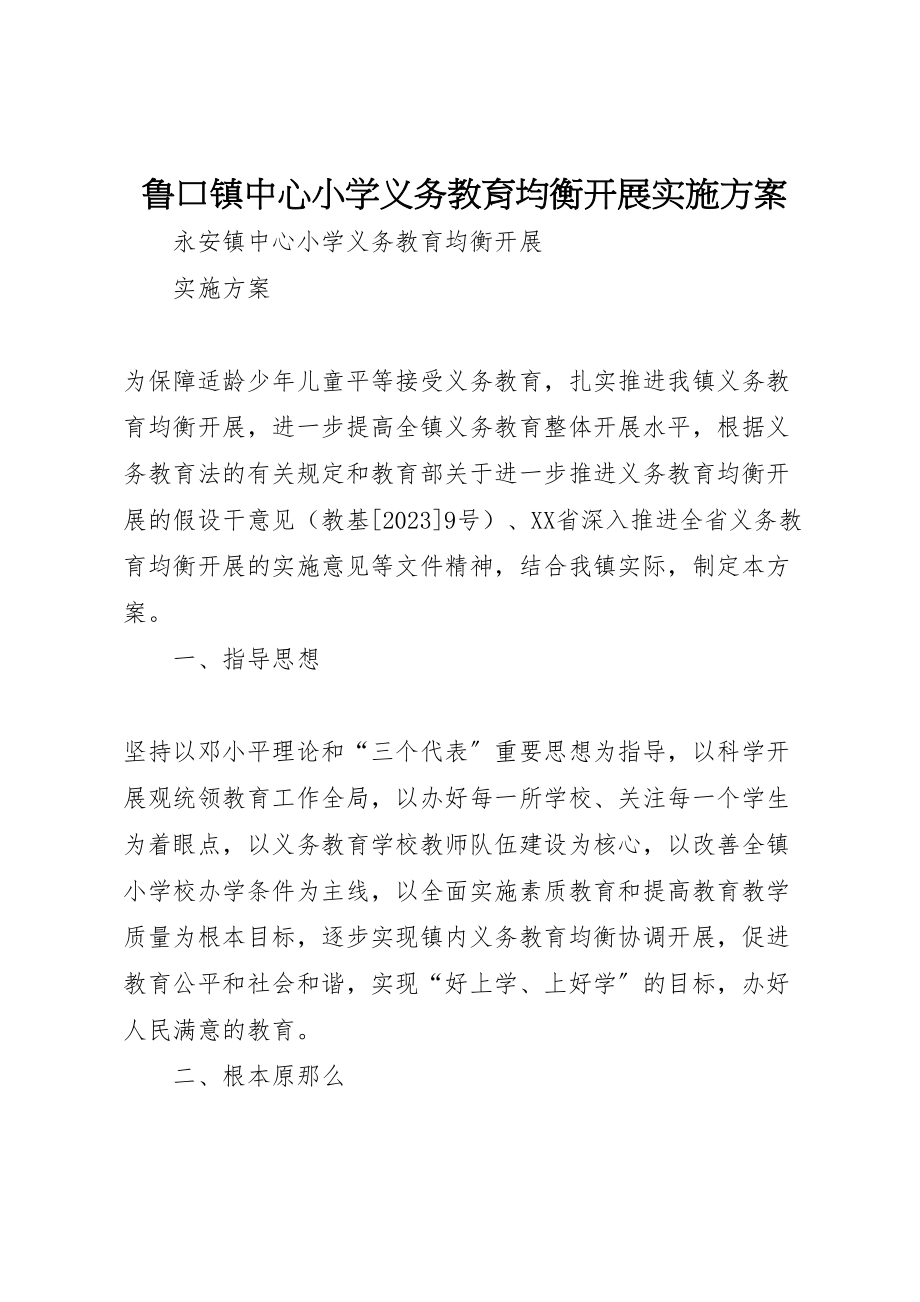 2023年鲁口镇中心小学义务教育均衡发展实施方案.doc_第1页