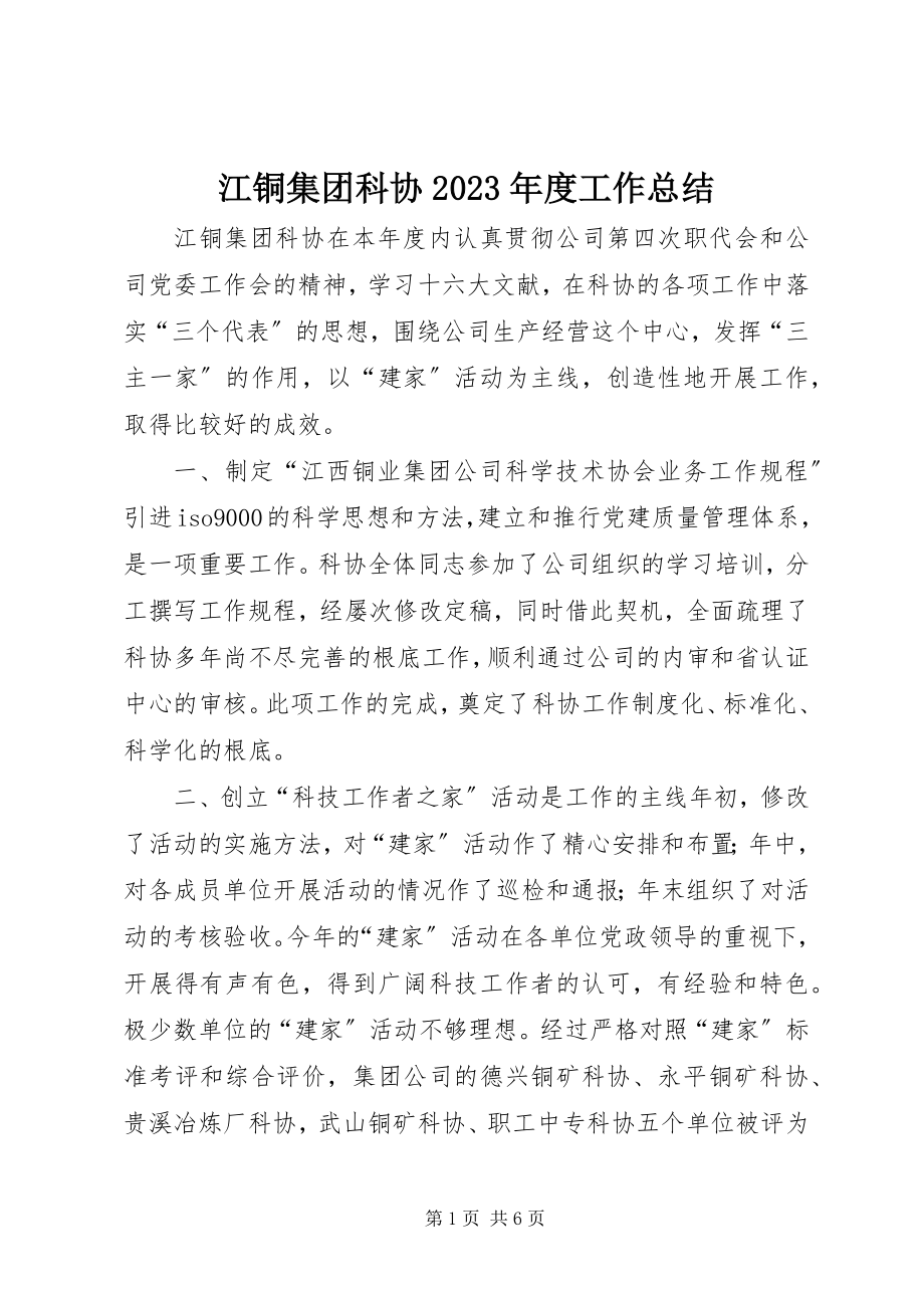 2023年江铜集团科协度工作总结.docx_第1页