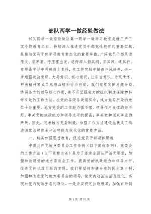 2023年部队两学一做经验做法.docx