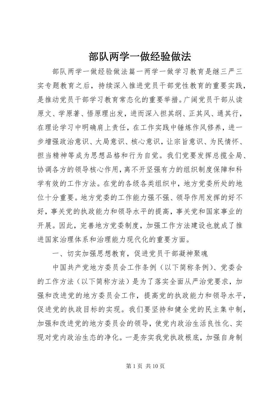 2023年部队两学一做经验做法.docx_第1页