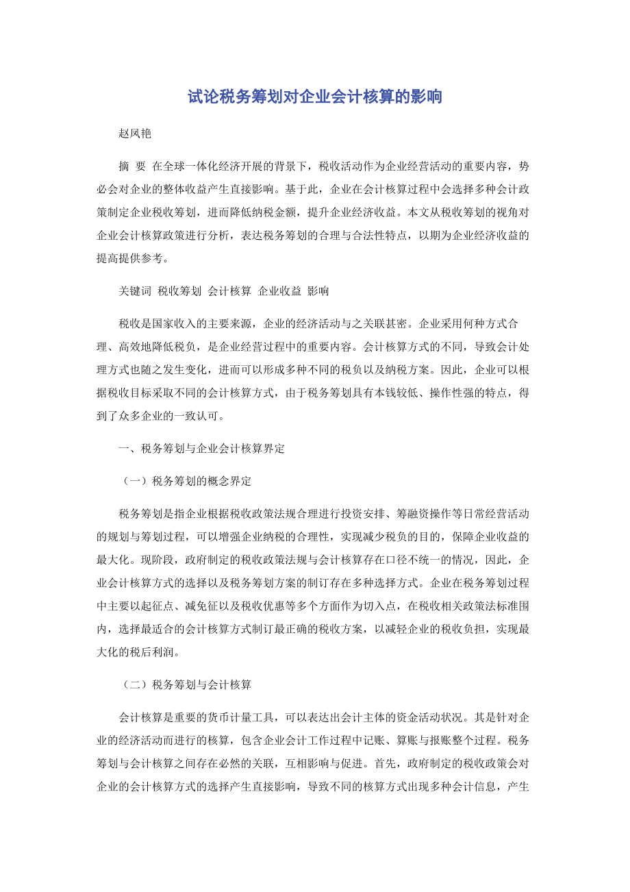 2023年试论税务筹划对企业会计核算的影响.docx_第1页