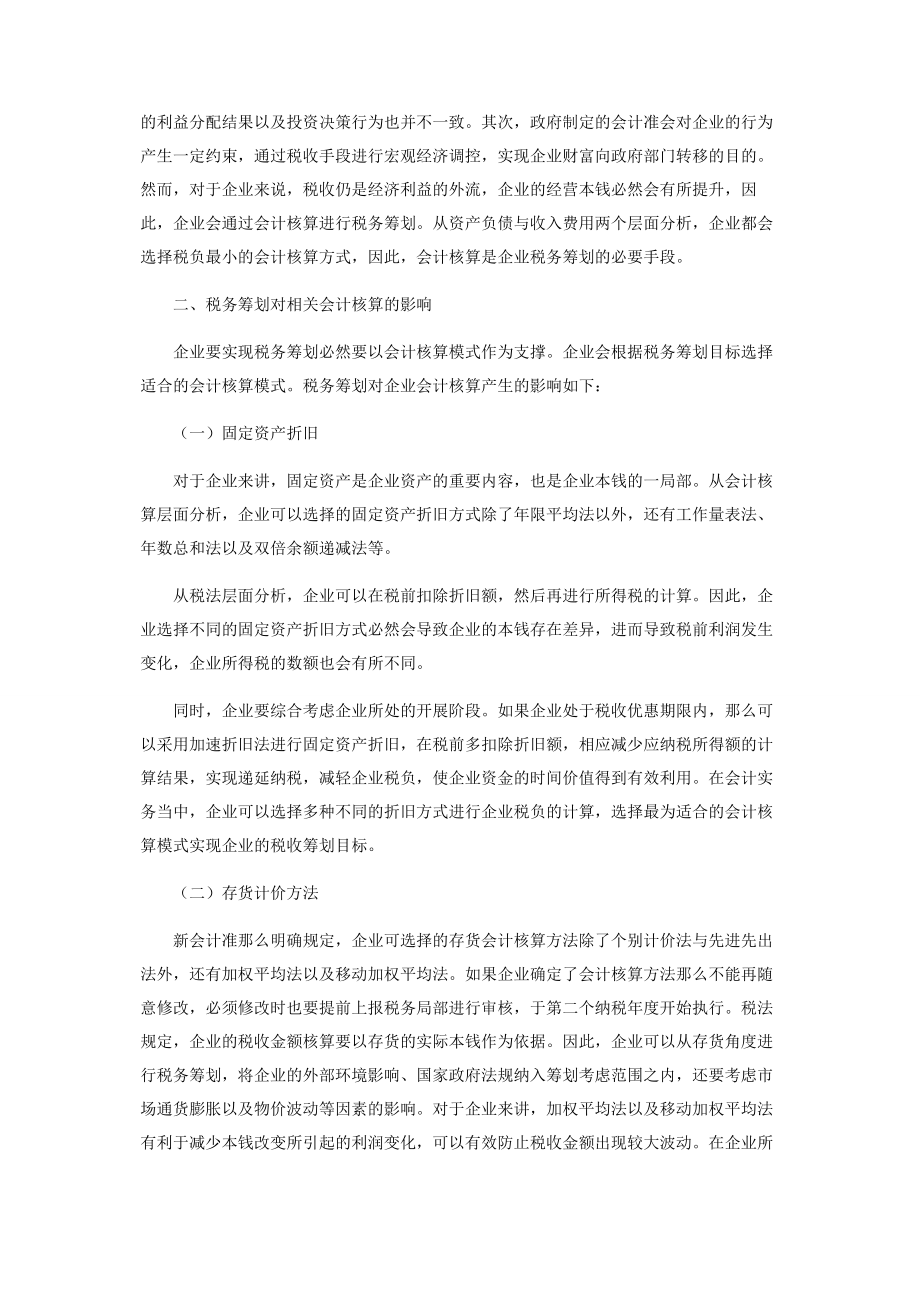 2023年试论税务筹划对企业会计核算的影响.docx_第2页