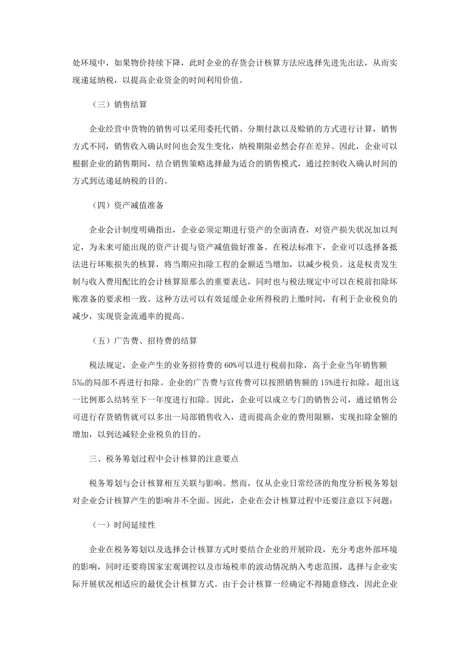 2023年试论税务筹划对企业会计核算的影响.docx_第3页