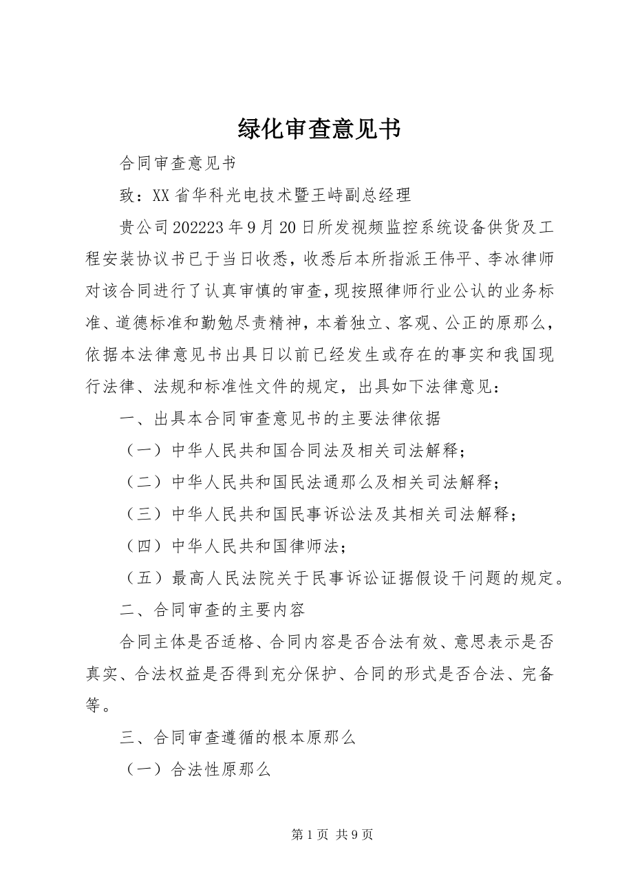 2023年绿化审查意见书.docx_第1页