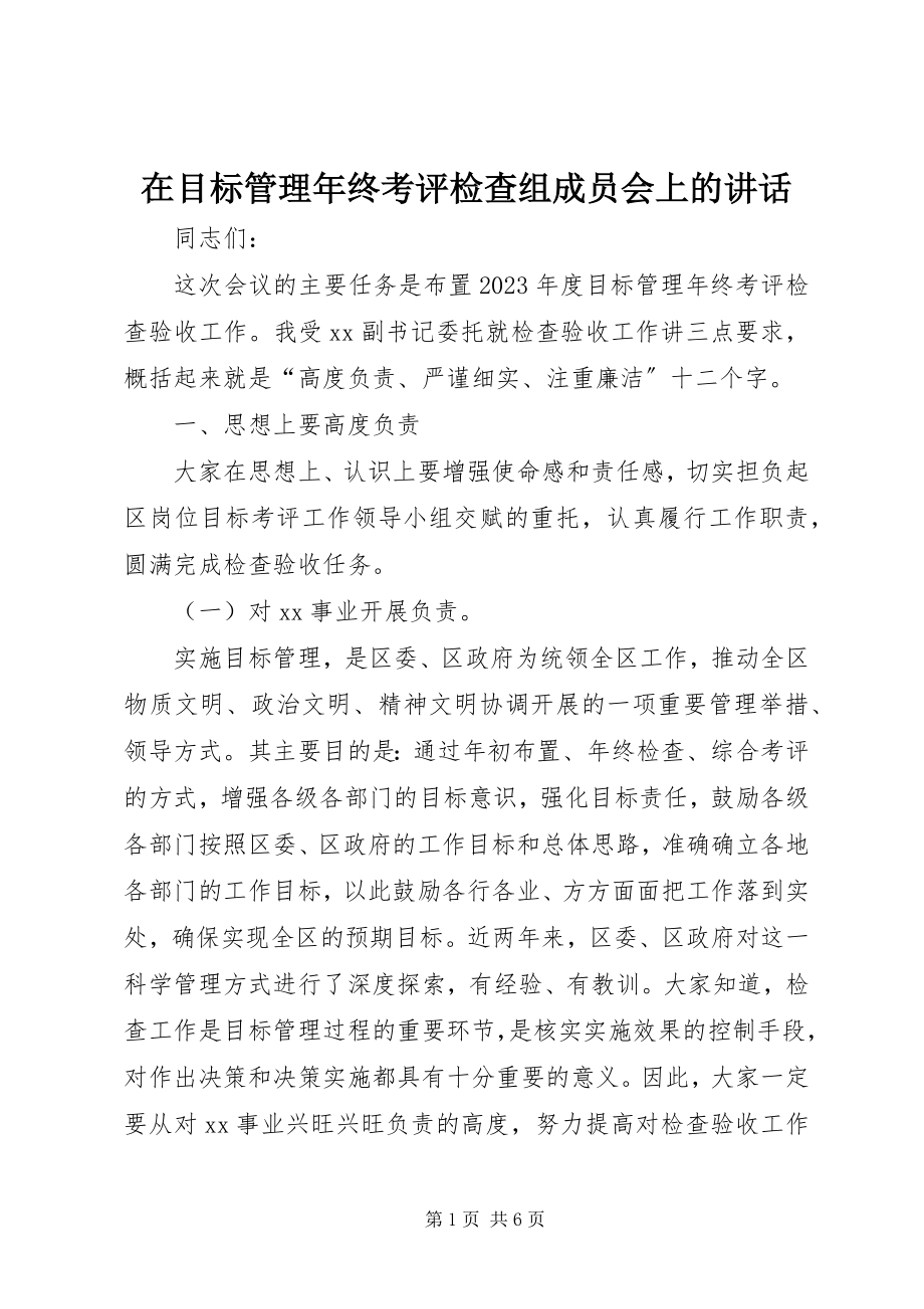 2023年在目标管理年终考评检查组成员会上的致辞.docx_第1页