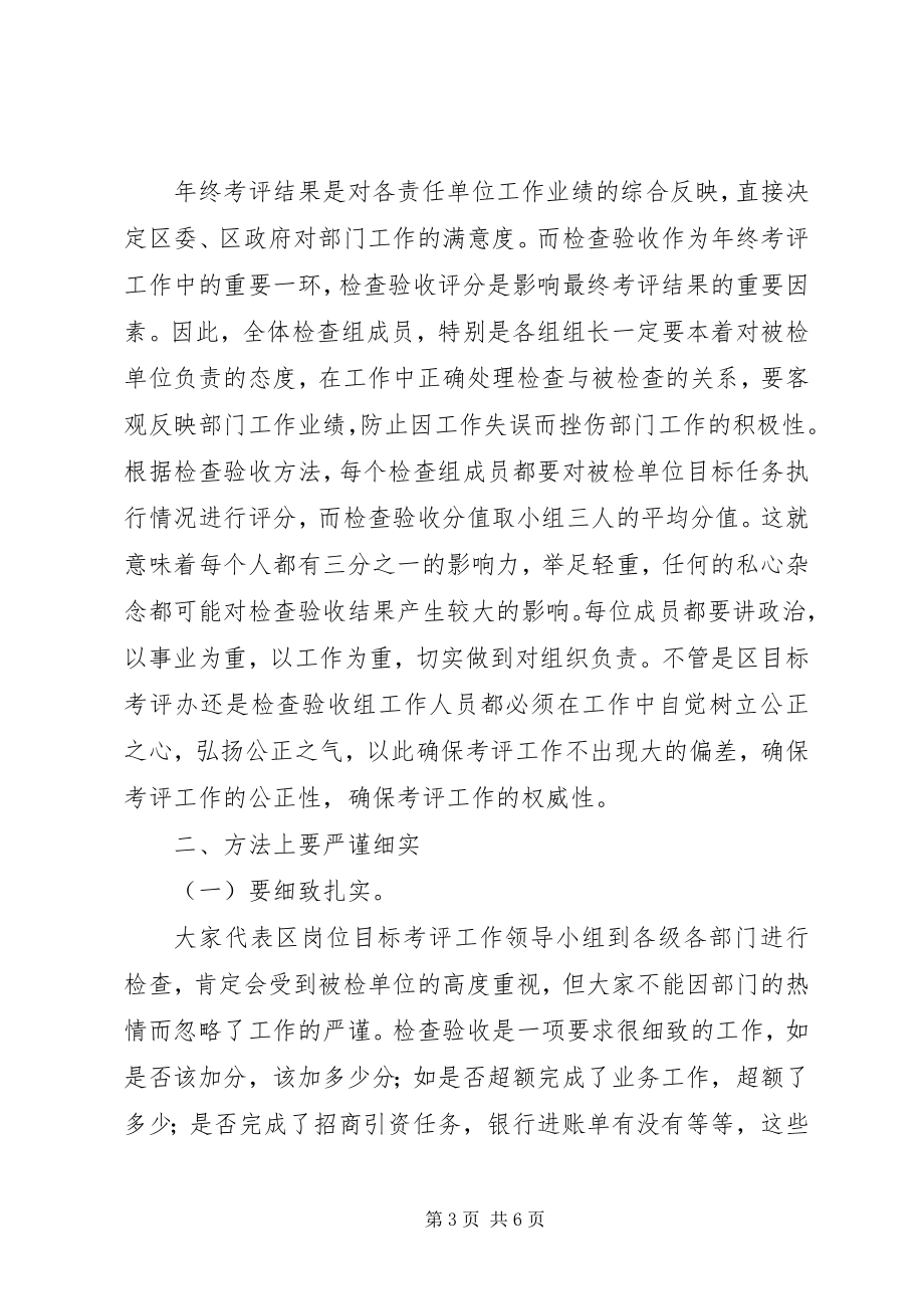 2023年在目标管理年终考评检查组成员会上的致辞.docx_第3页