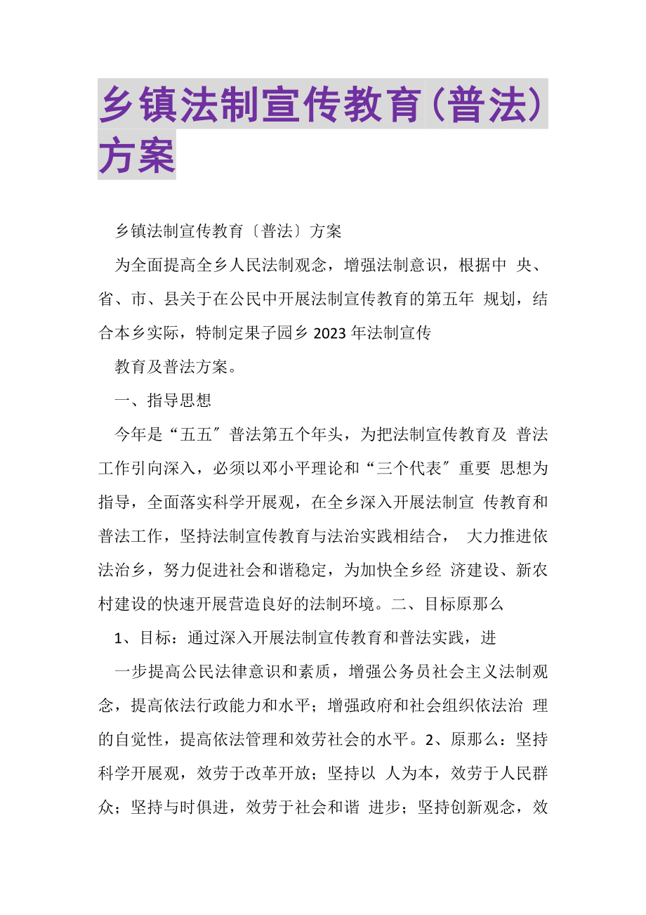 2023年乡镇法制宣传教育普法方案.doc_第1页