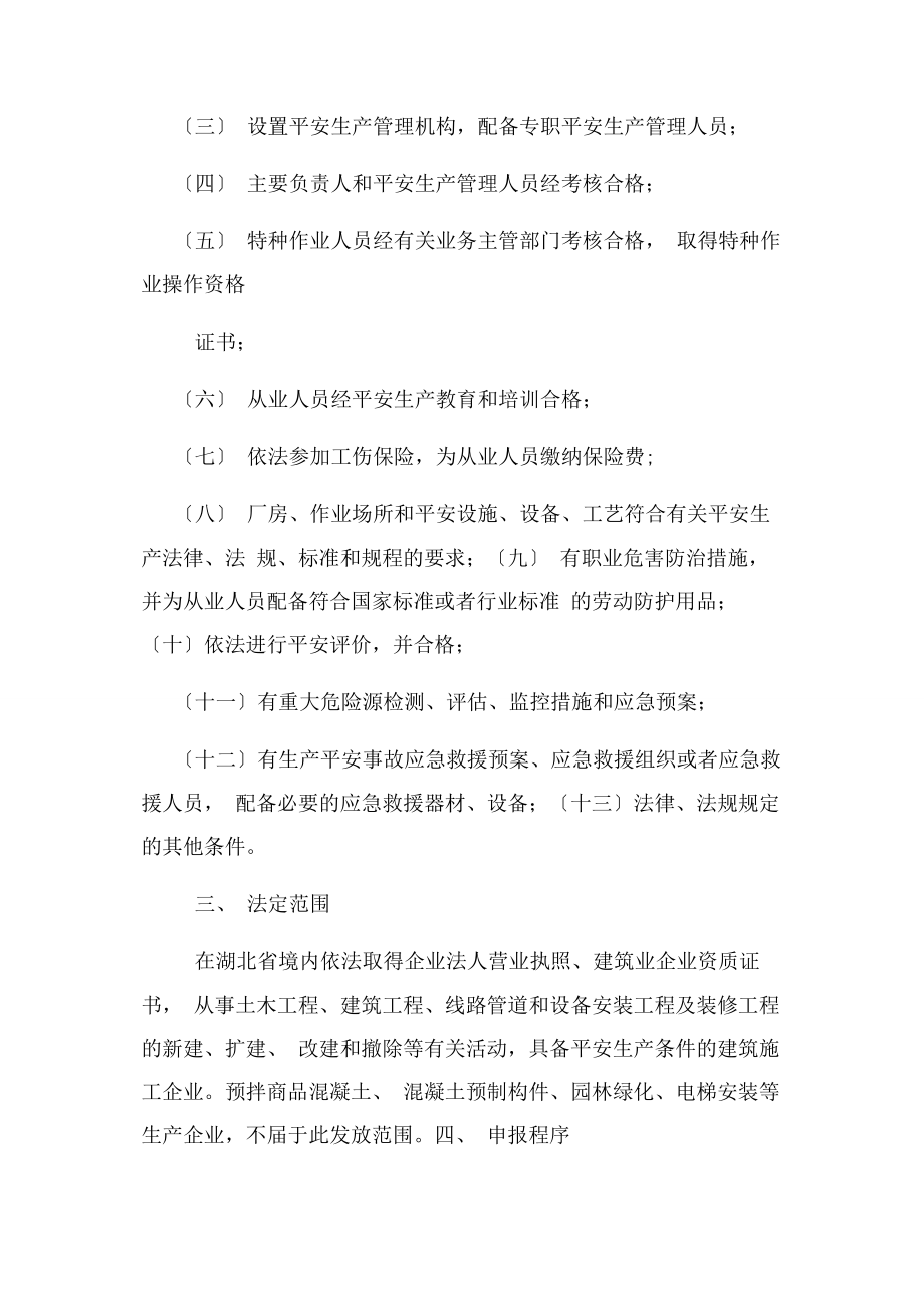 2023年湖北省建筑施工企业安全生产许可证申报指南.docx_第2页