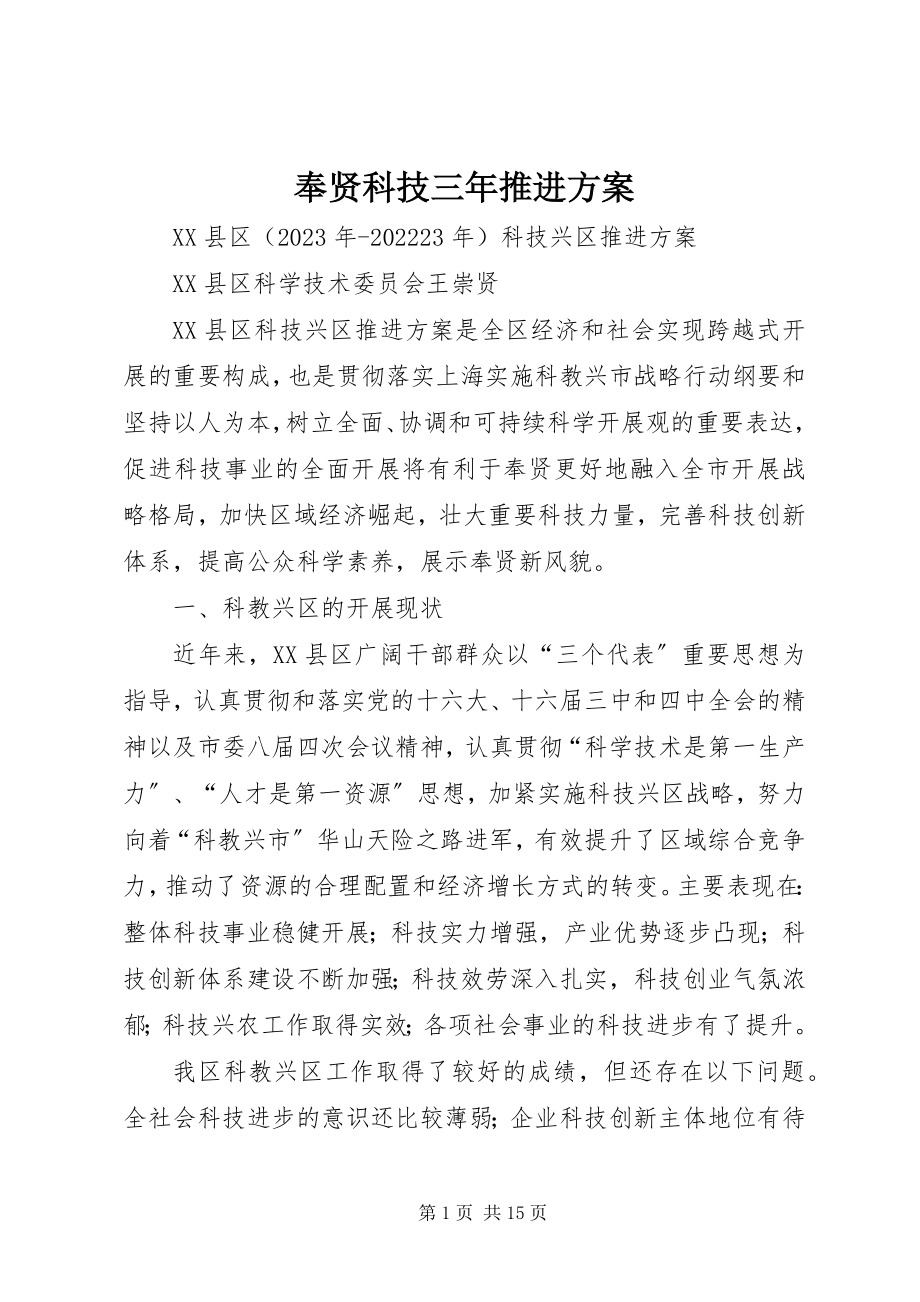 2023年奉贤科技三年推进计划.docx_第1页