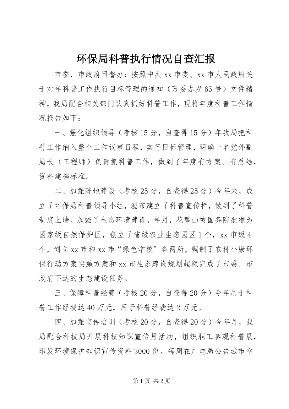 2023年环保局科普执行情况自查汇报.docx_第1页