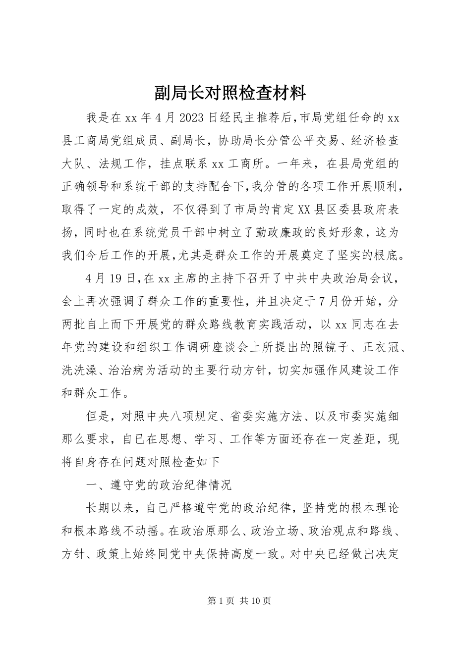 2023年副局长对照检查材料.docx_第1页