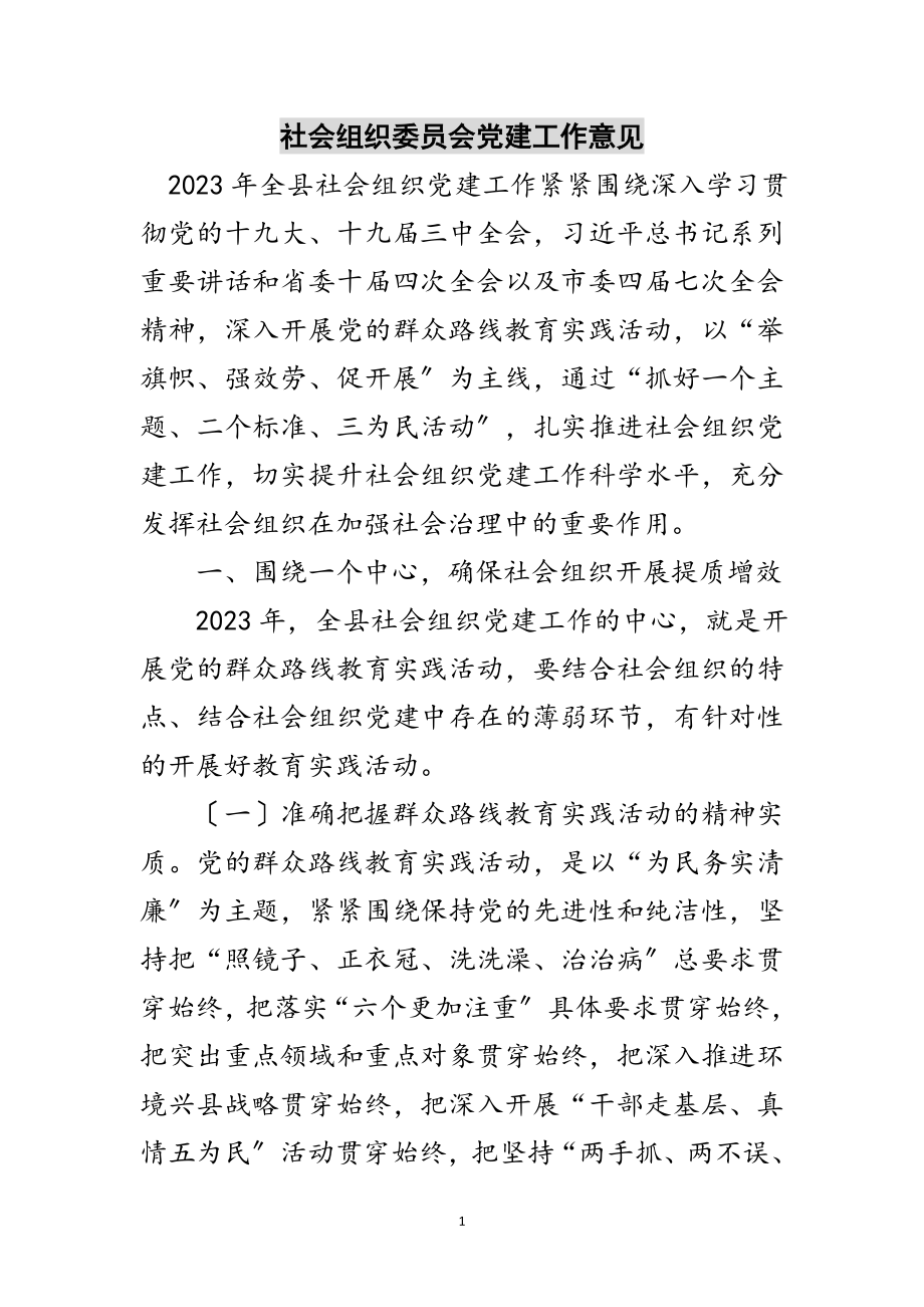 2023年社会组织委员会党建工作意见范文.doc_第1页