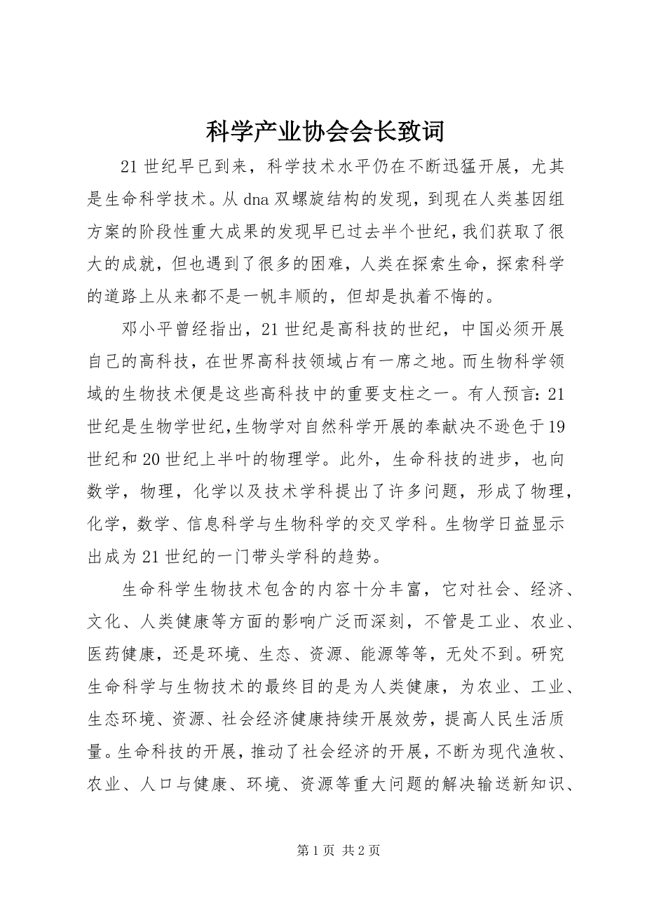 2023年科学产业协会会长致词.docx_第1页