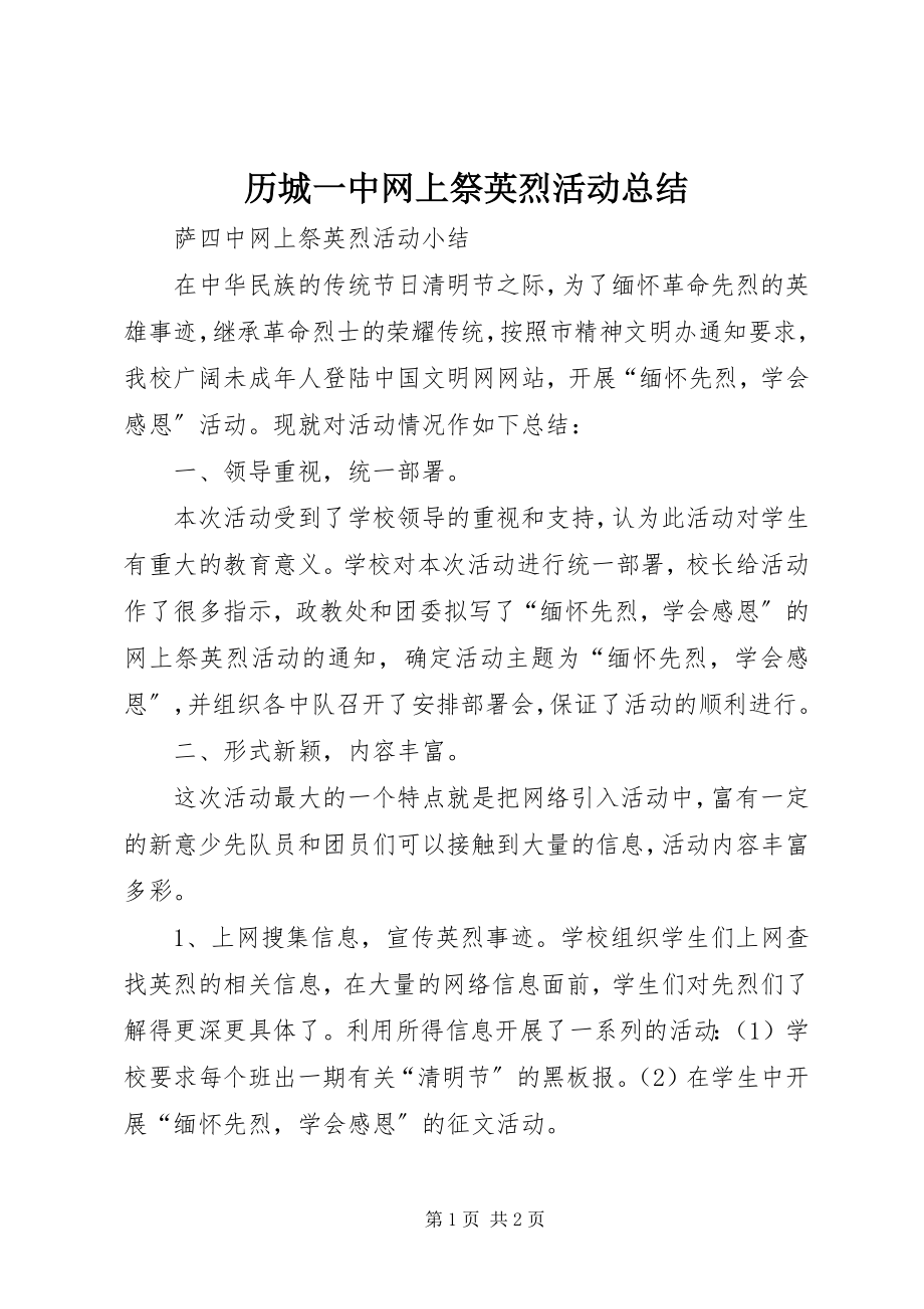 2023年历城一中网上祭英烈活动总结.docx_第1页