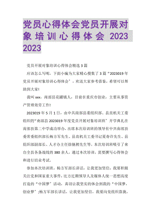 2023年党员心得体会党员发展对象培训心得体会.doc