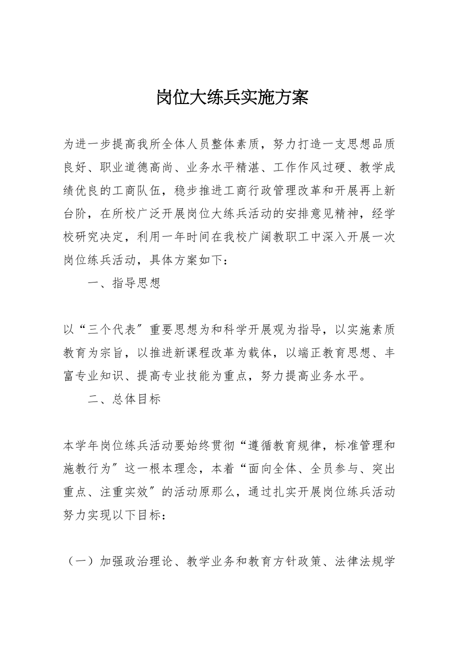 2023年岗位大练兵实施方案.doc_第1页