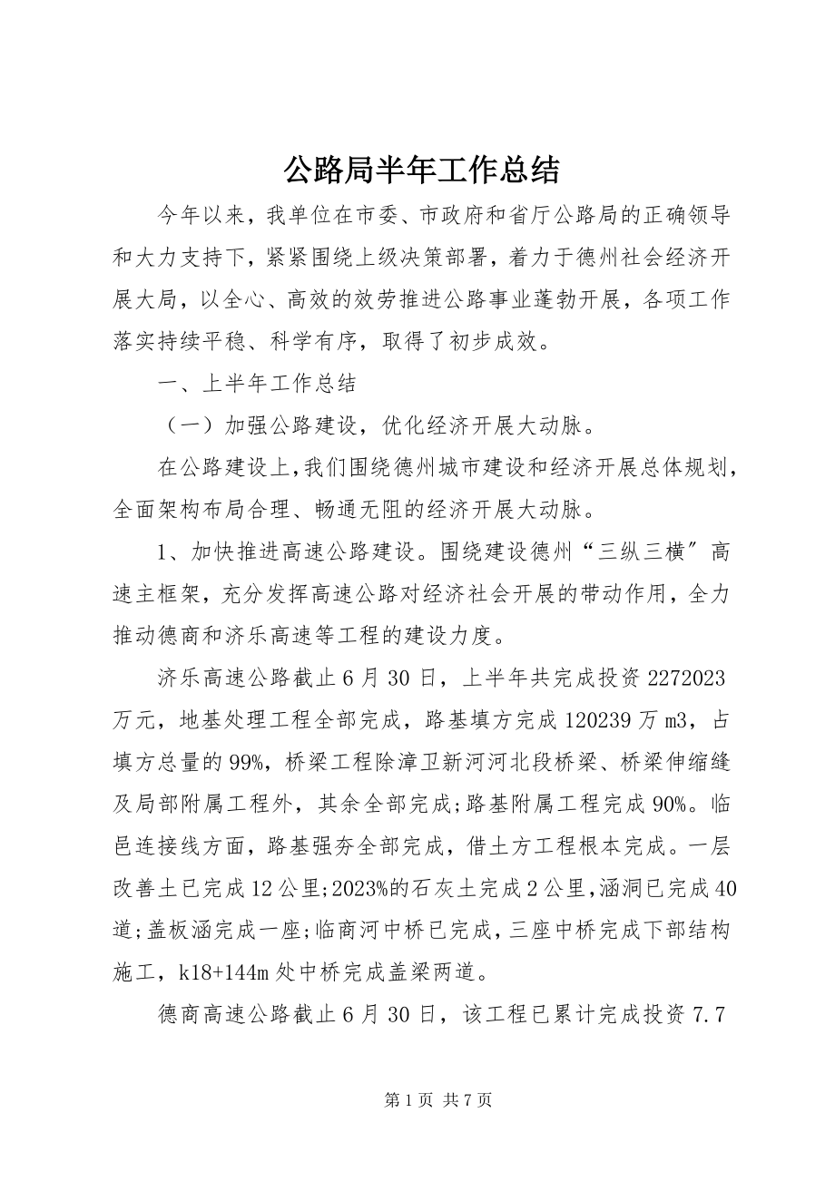 2023年公路局半年工作总结.docx_第1页