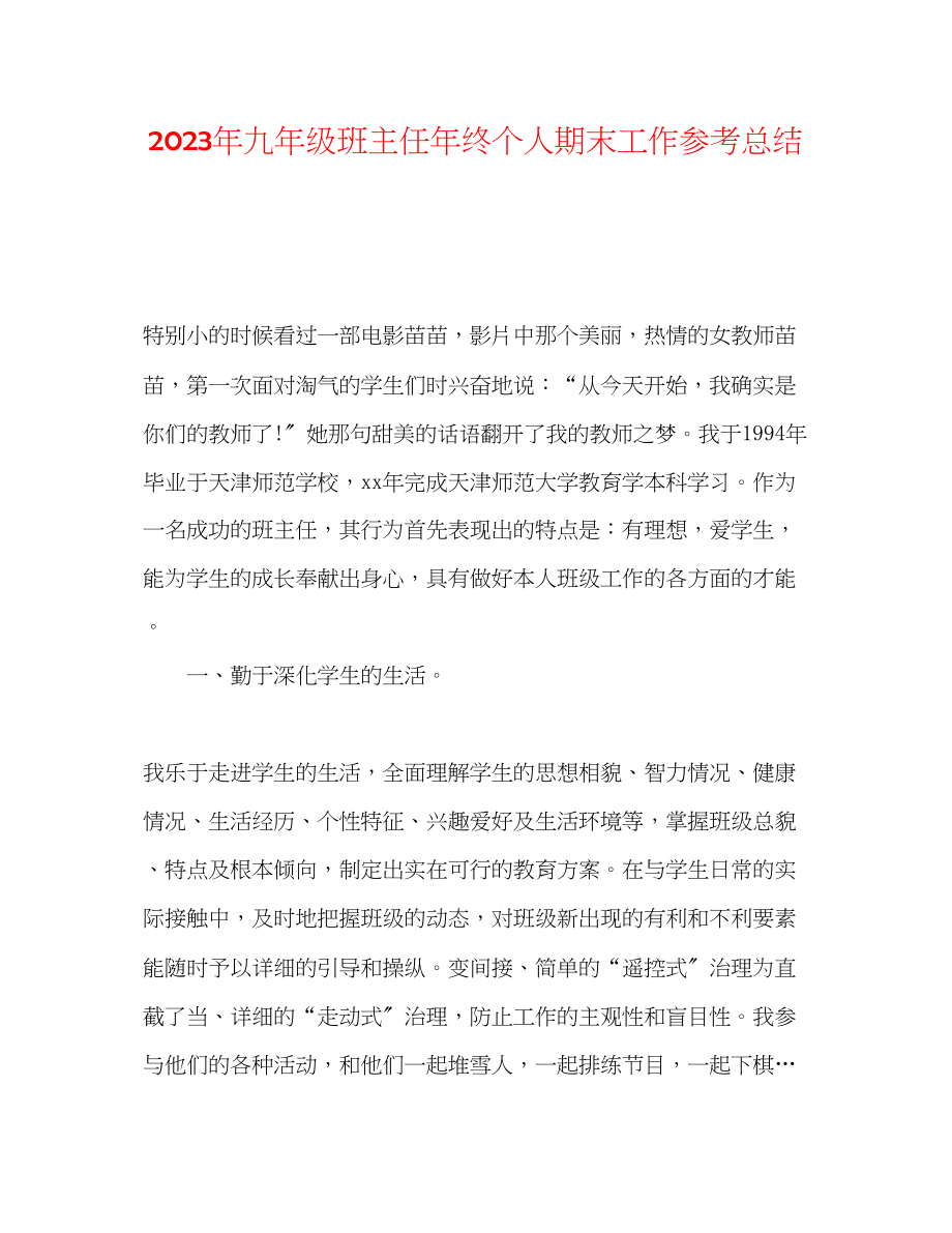 2023年九级班主任终个人期末工作总结.docx_第1页