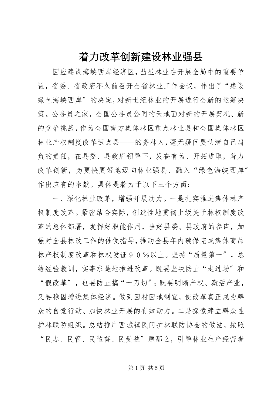 2023年着力改革创新建设林业强县.docx_第1页