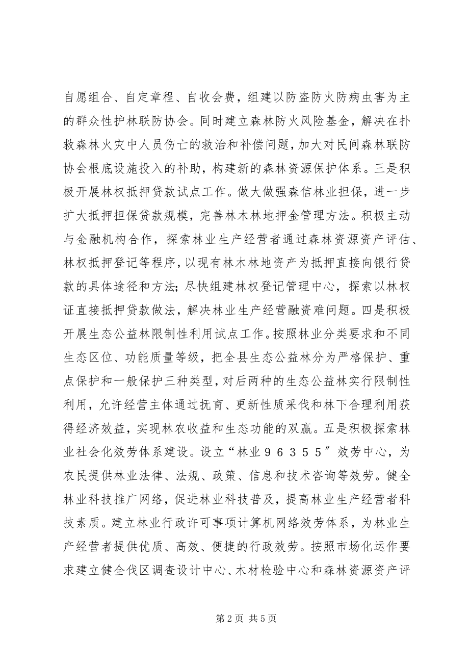 2023年着力改革创新建设林业强县.docx_第2页