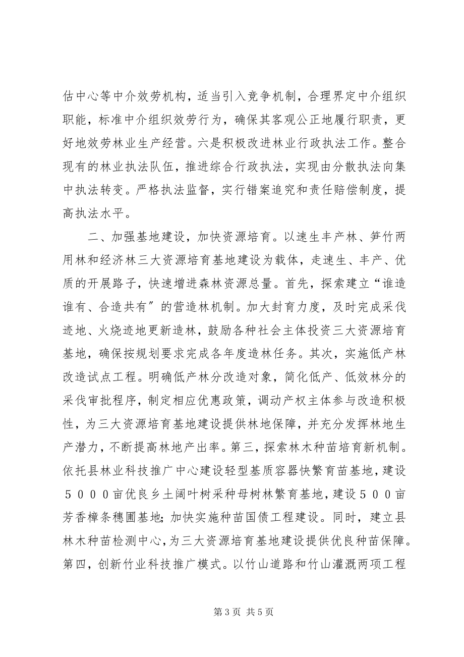 2023年着力改革创新建设林业强县.docx_第3页