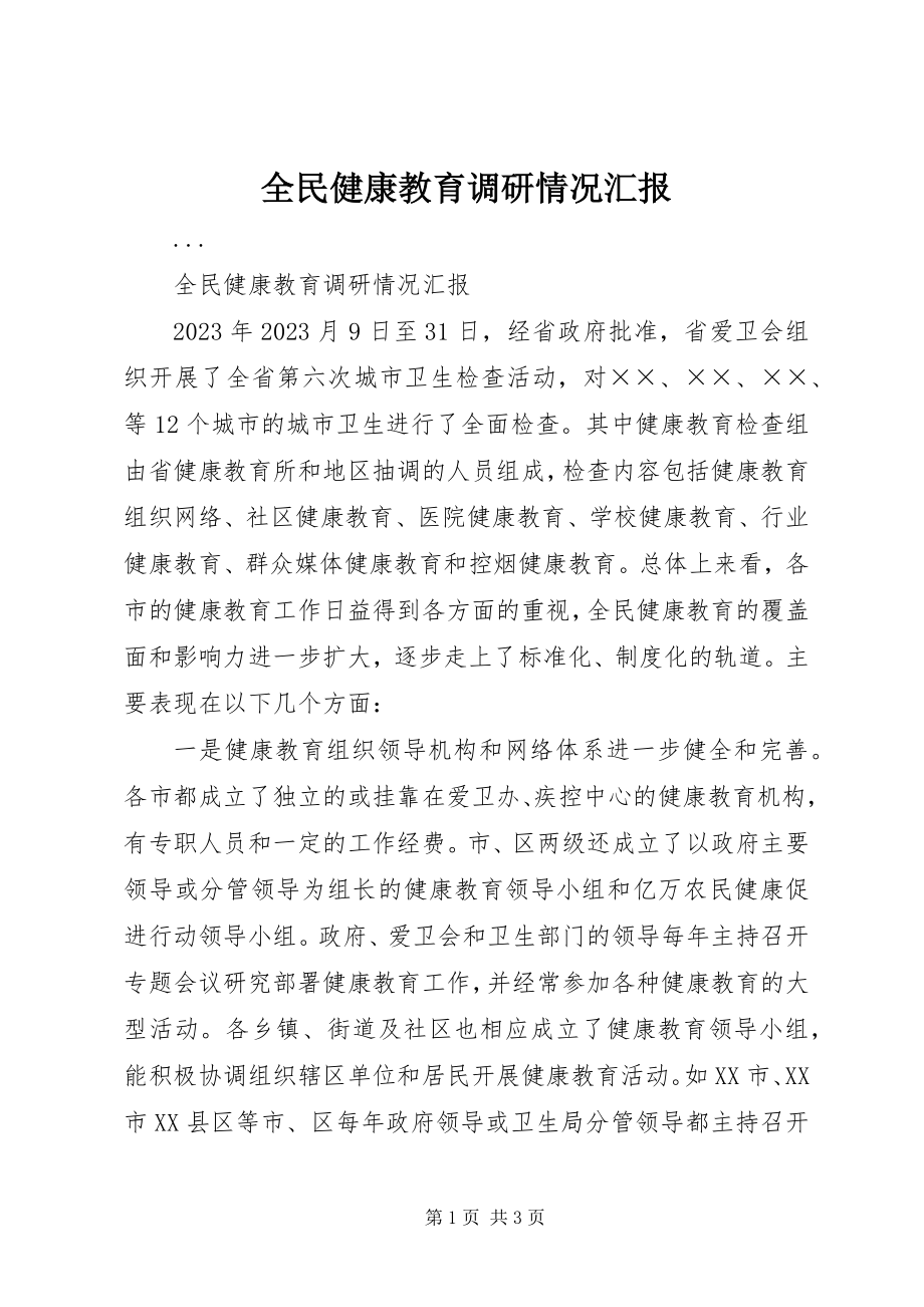 2023年全民健康教育调研情况汇报.docx_第1页