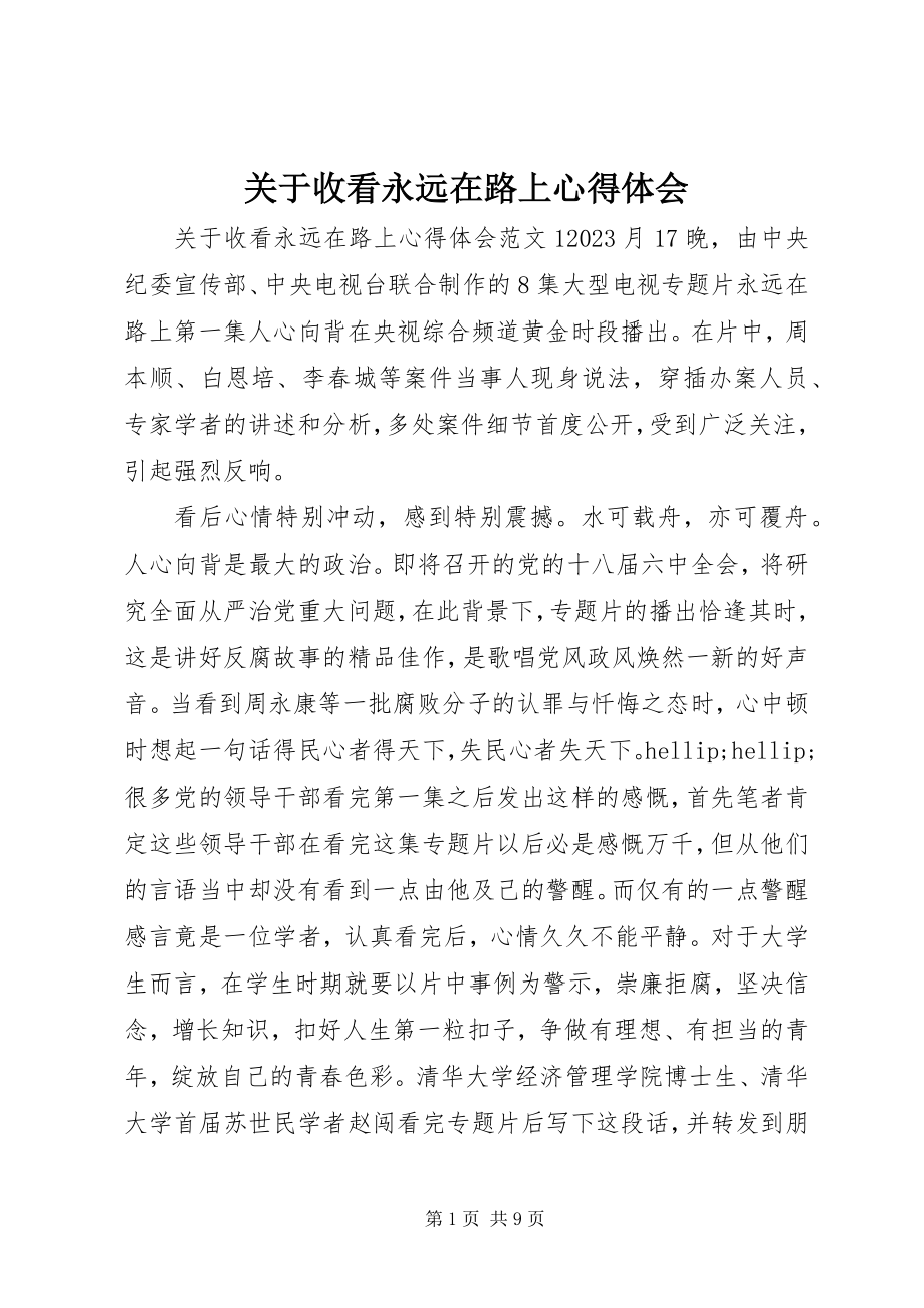 2023年收看永远在路上心得体会.docx_第1页