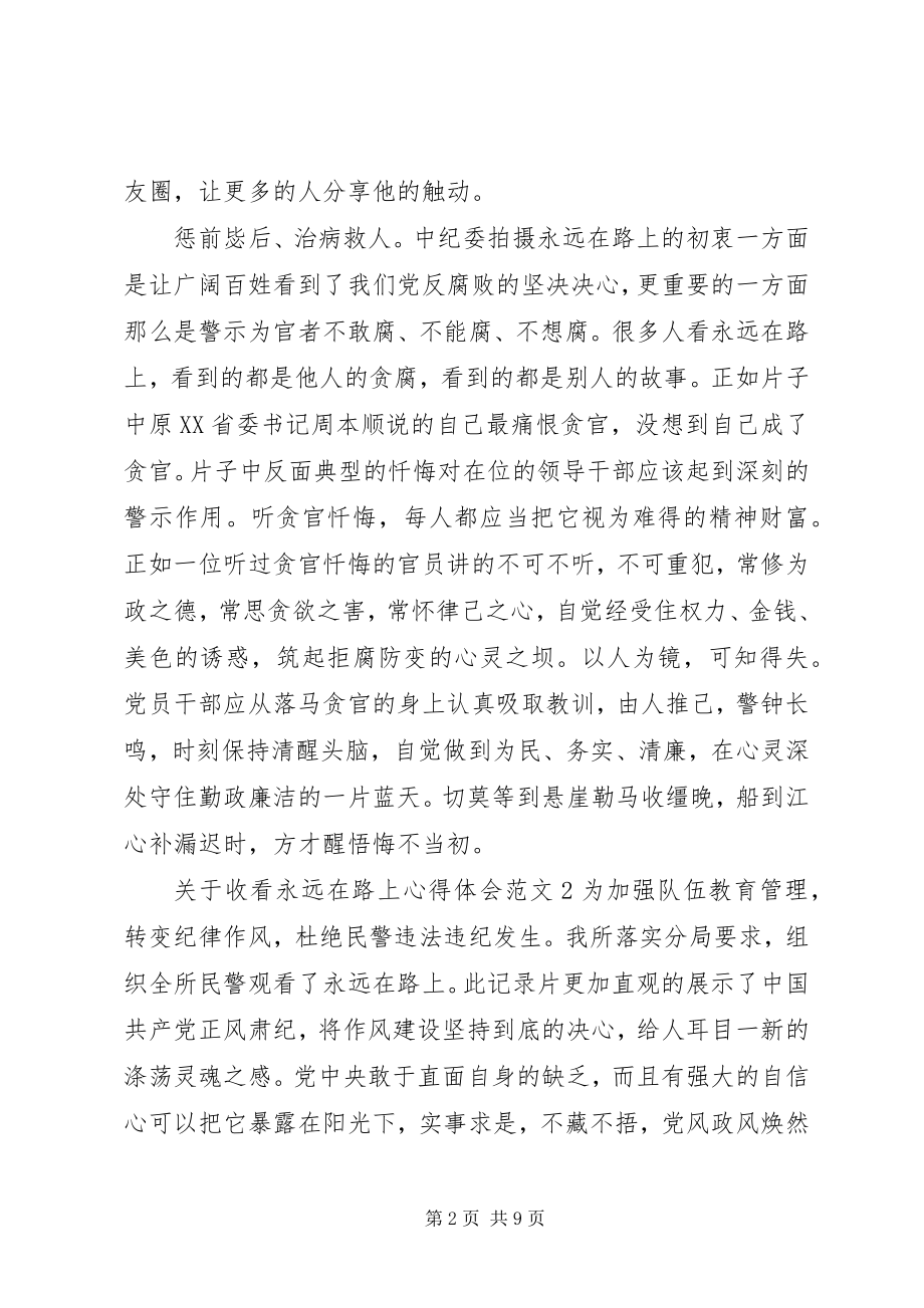 2023年收看永远在路上心得体会.docx_第2页