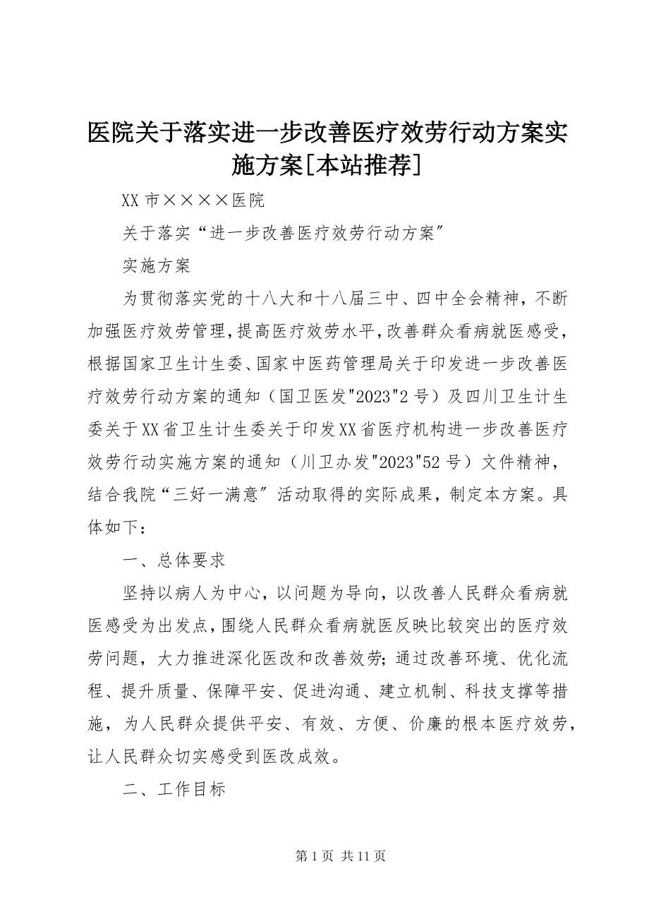 2023年医院关于落实进一步改善医疗服务行动计划实施方案本站推荐.docx_第1页