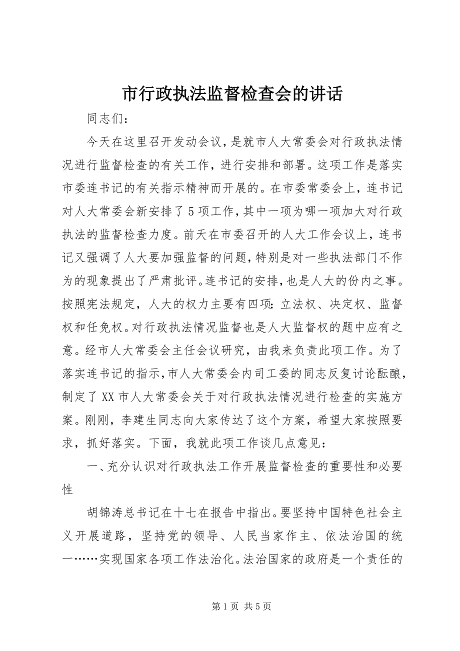 2023年市行政执法监督检查会的致辞.docx_第1页