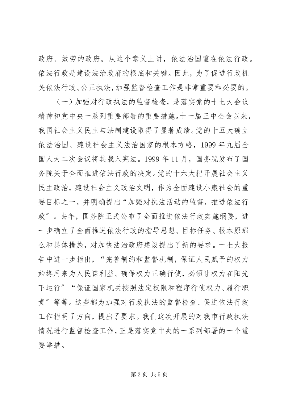 2023年市行政执法监督检查会的致辞.docx_第2页