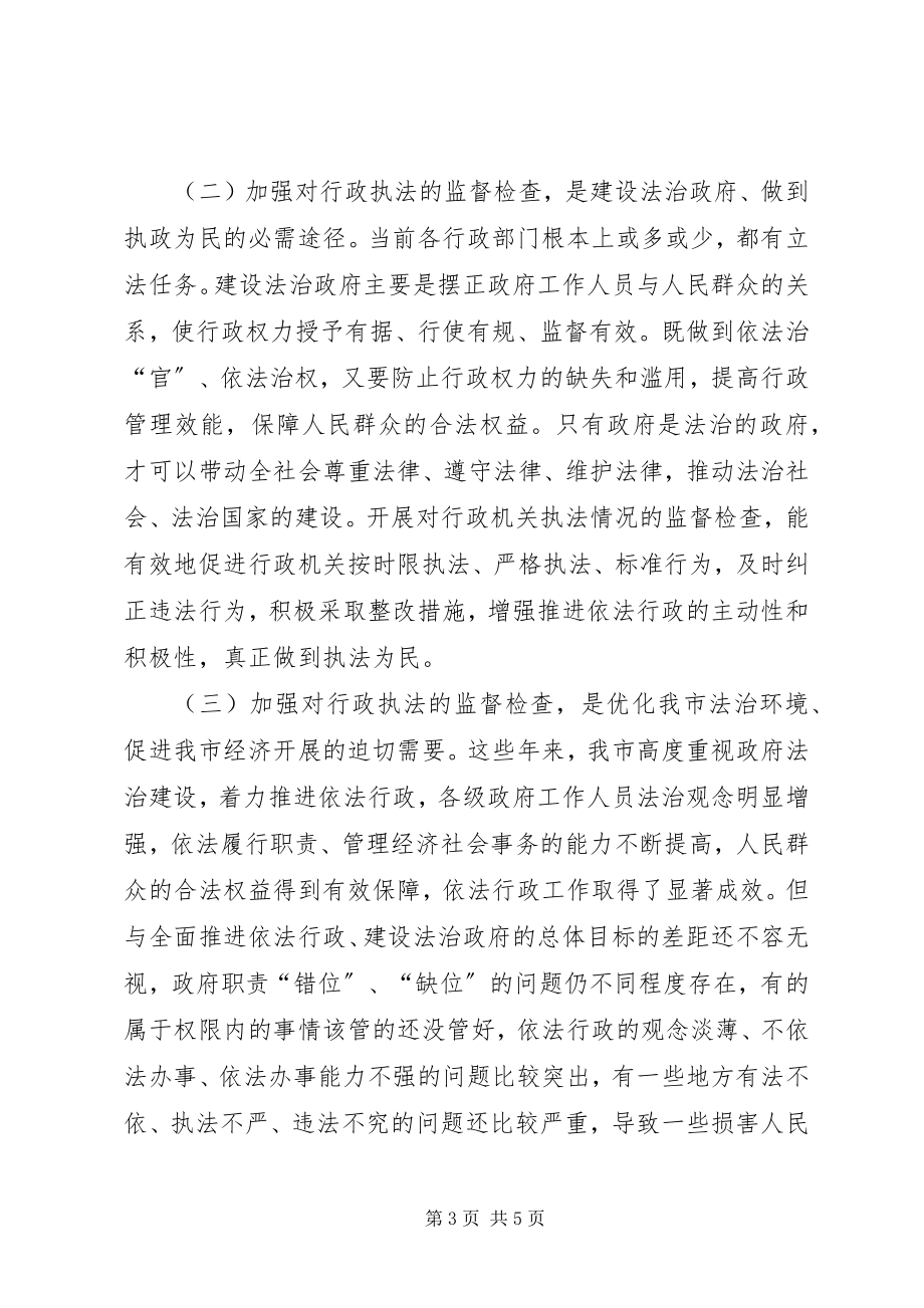 2023年市行政执法监督检查会的致辞.docx_第3页