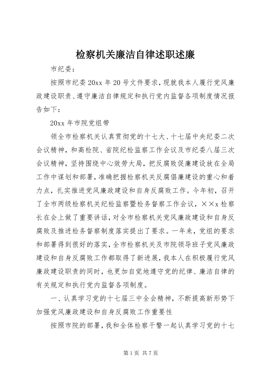 2023年检察机关廉洁自律述职述廉.docx_第1页