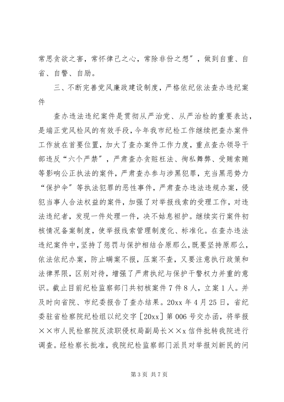 2023年检察机关廉洁自律述职述廉.docx_第3页