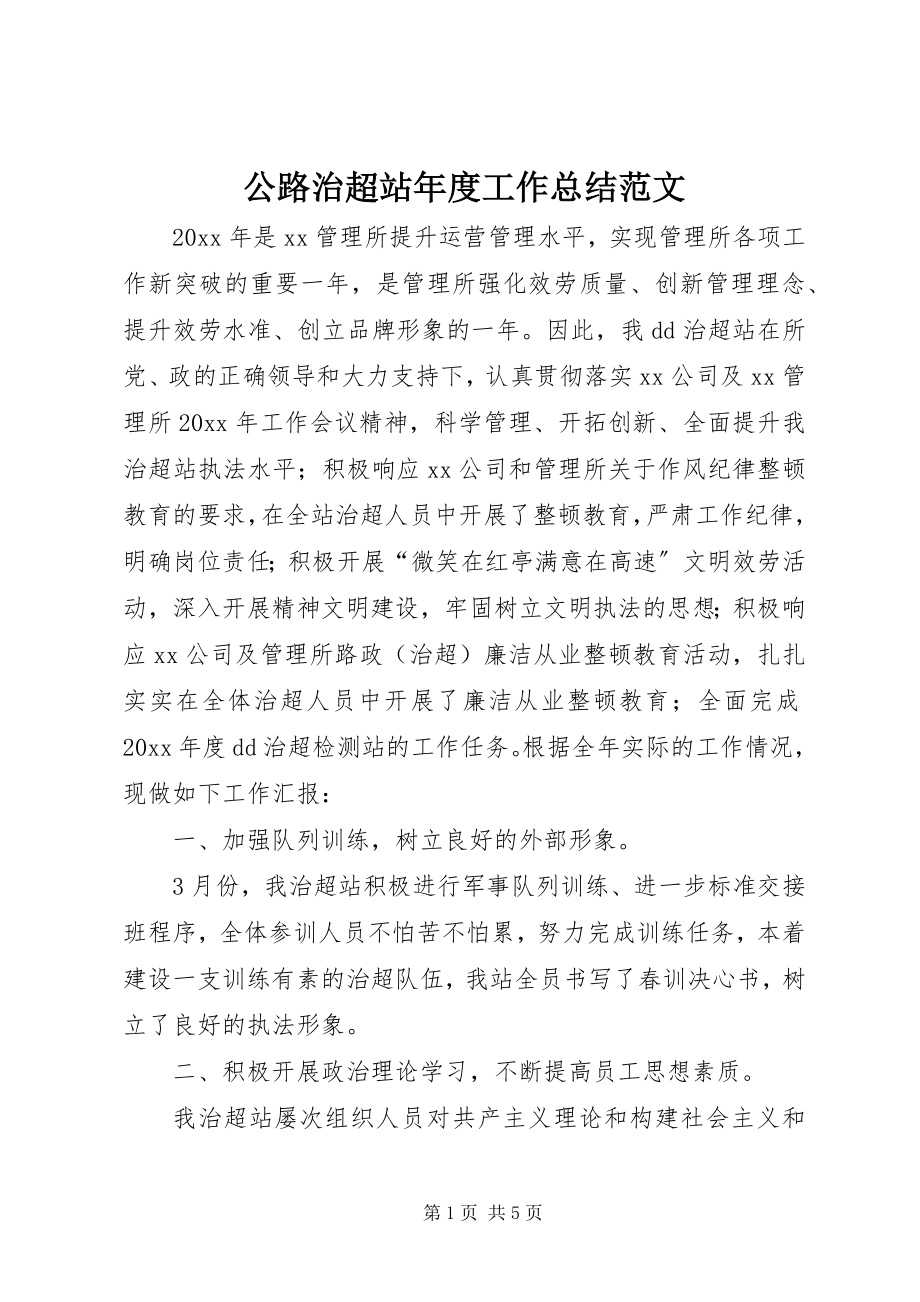 2023年公路治超站年度工作总结.docx_第1页