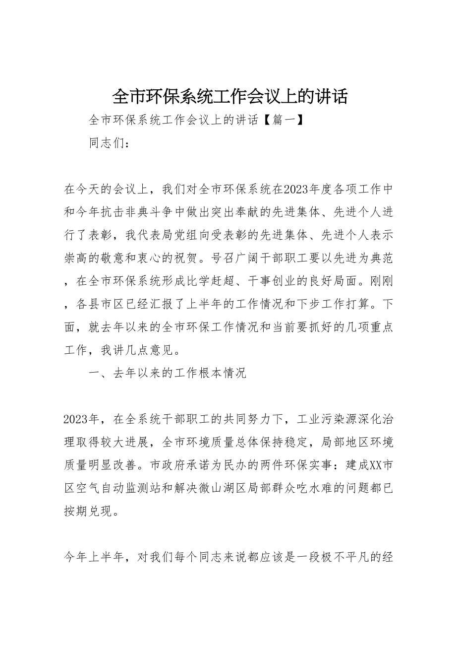 2023年全市环保系统工作会议上的致辞.doc_第1页