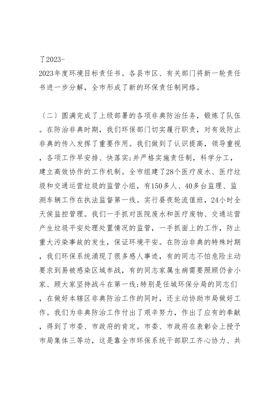 2023年全市环保系统工作会议上的致辞.doc_第3页