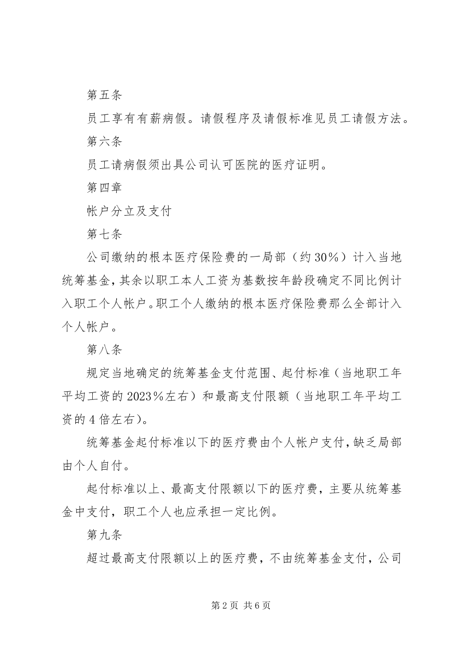 2023年人力资源管理制度大全之医疗管理办法.docx_第2页