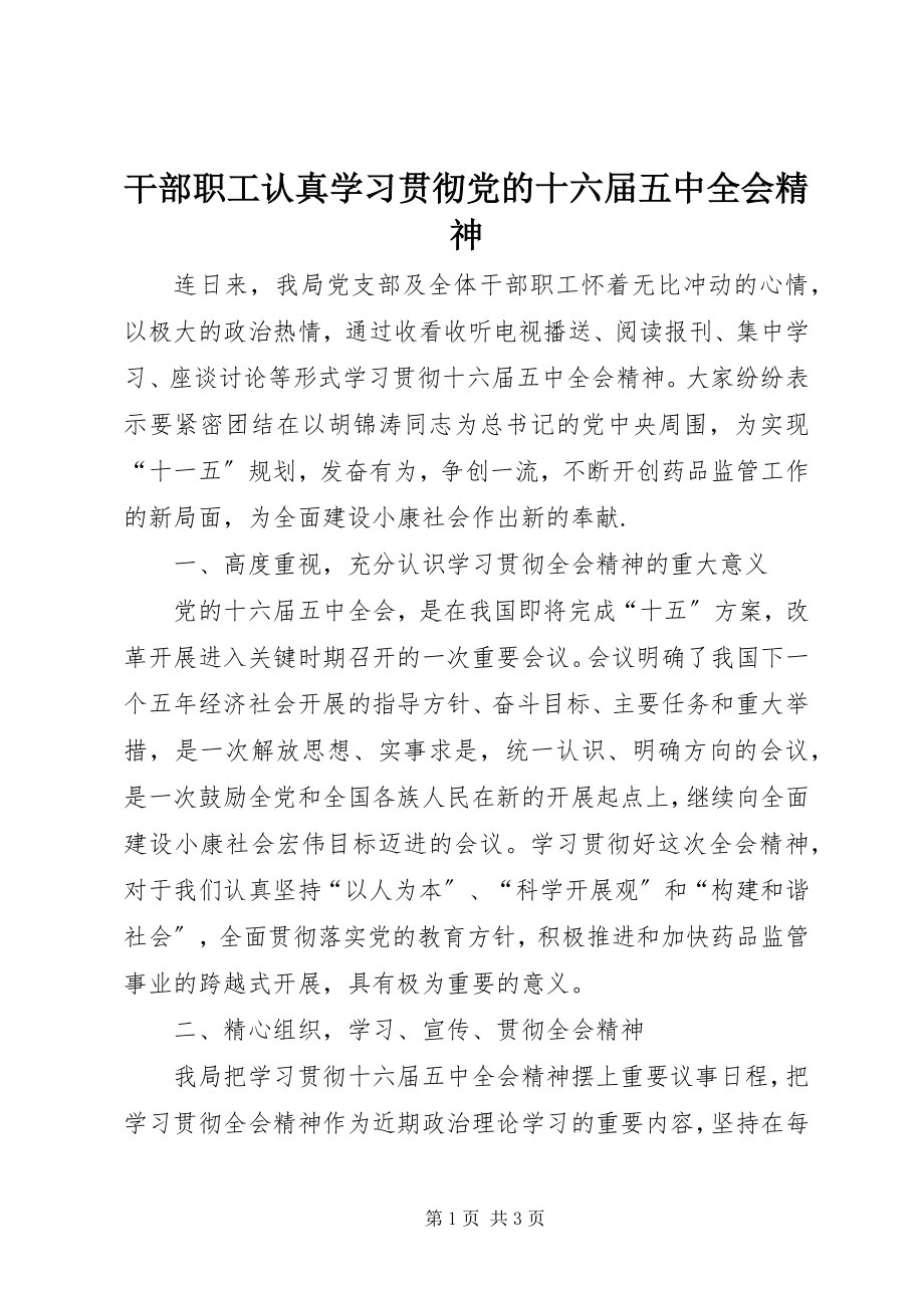 2023年干部职工认真学习贯彻党的十六届五中全会精神.docx_第1页