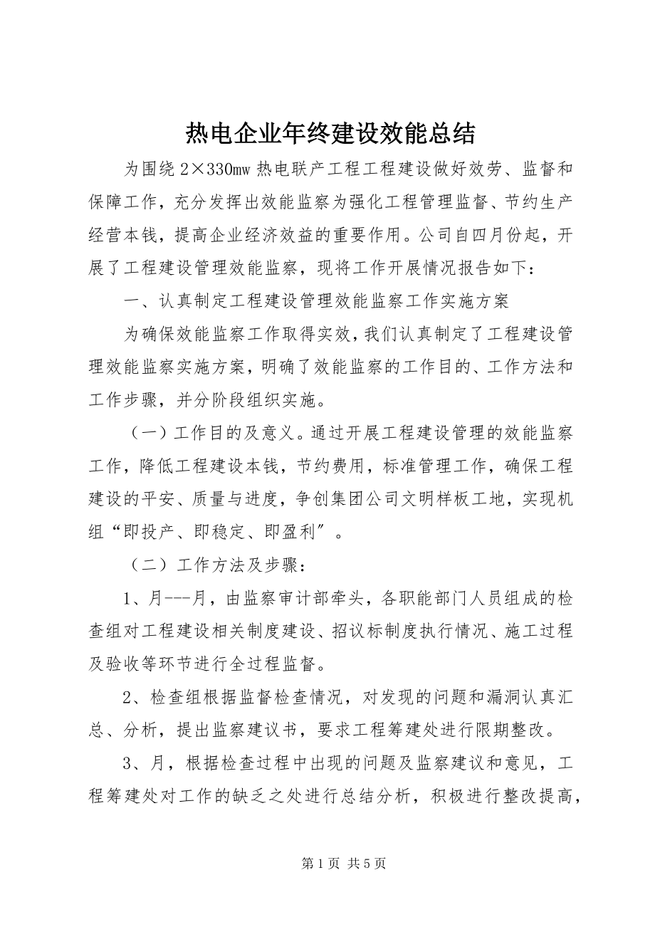 2023年热电企业年终建设效能总结.docx_第1页