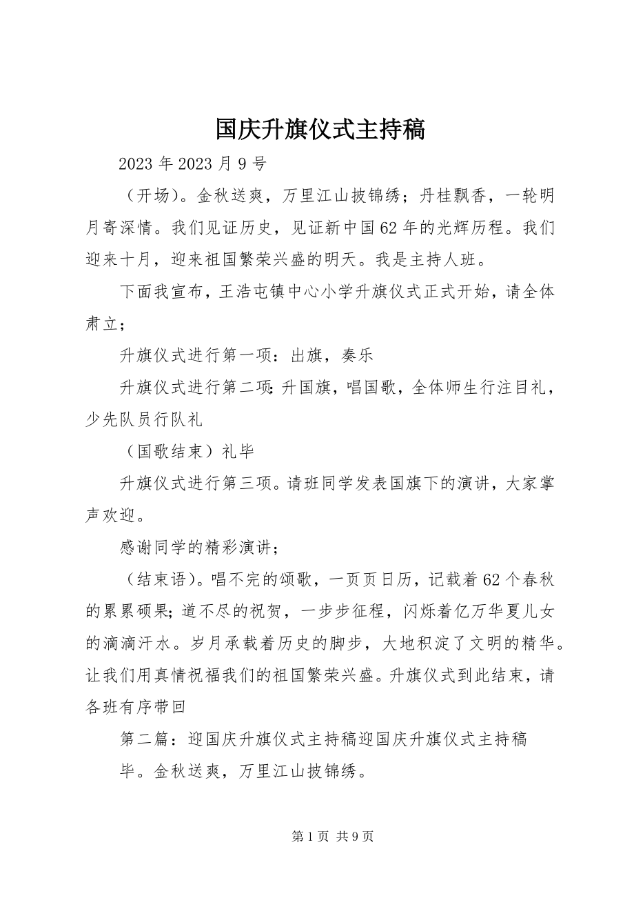 2023年国庆升旗仪式主持稿.docx_第1页