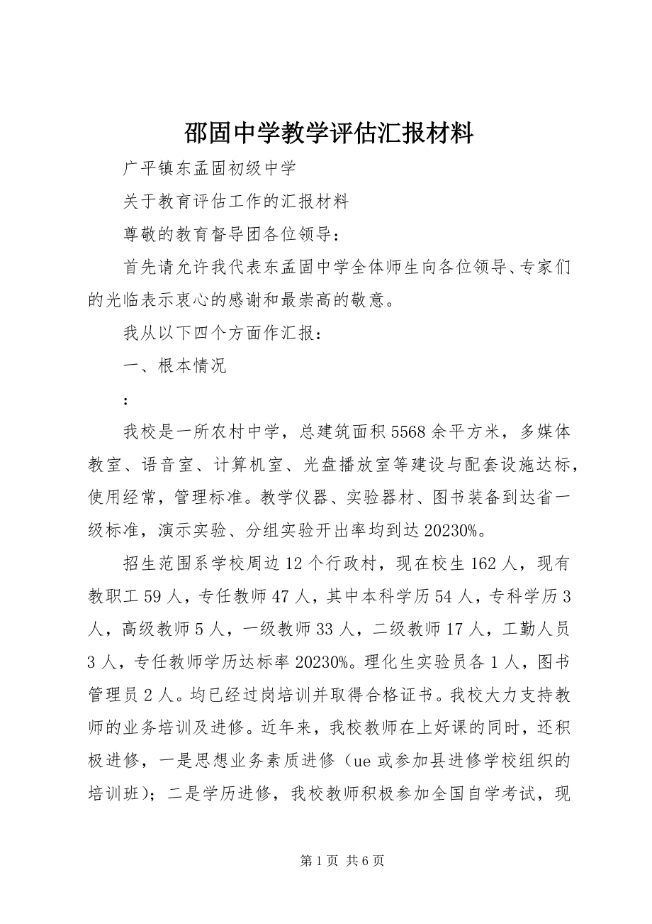 2023年邵固中学教学评估汇报材料.docx_第1页